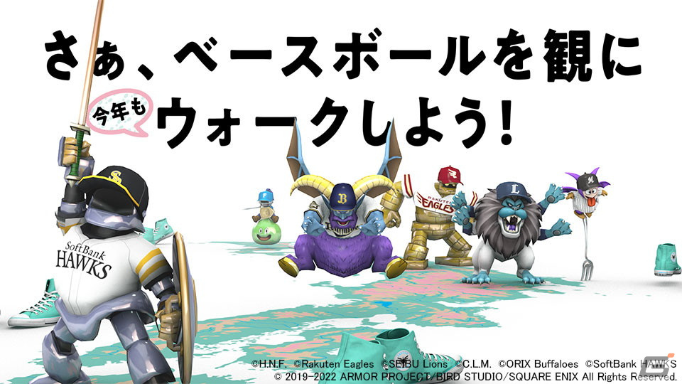 「ドラゴンクエストウォーク」とプロ野球「パ・リーグ6球団」のコラボが6月9日より実施！球場周辺に球団コラボメガモンスターが出現の画像6