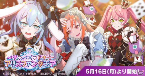 「テクノロイド ユニゾンハート」イベント「バグ♡バズ♡ドリーミー アリスファンタジア」が実施！の画像1
