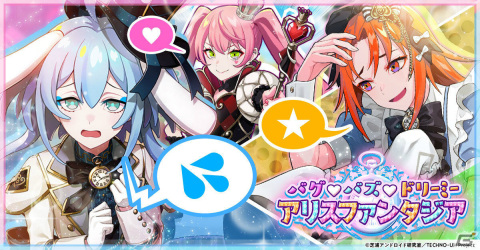 「テクノロイド ユニゾンハート」イベント「バグ♡バズ♡ドリーミー アリスファンタジア」が実施！の画像2