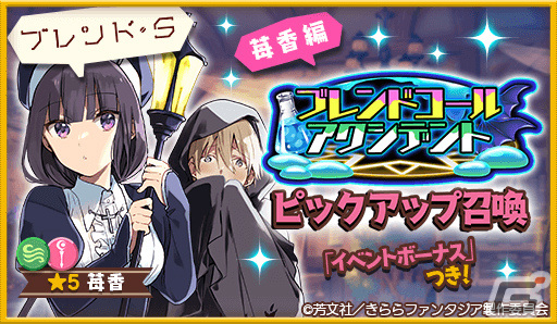 「きららファンタジア」にて「ブレンド・S」最終巻の発売を記念した召喚＆イベントが5月17日より実施！の画像1