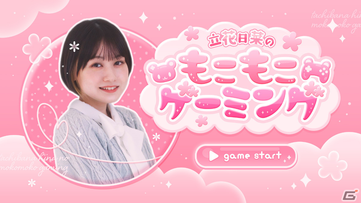 声優・立花日菜さんがファンと一緒にゲームをプレイ！「立花日菜の