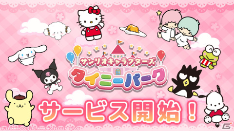 「サンリオキャラクターズ タイニーパーク」が配信！“ポムポムプリン ライド”など多数のアトラクションを収録したカジュアルゲームの画像1