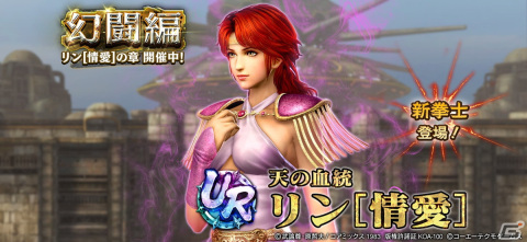 「真・北斗無双」に味方全員の攻撃力をアップできる「リン［情愛］」がUR拳士として登場！の画像1