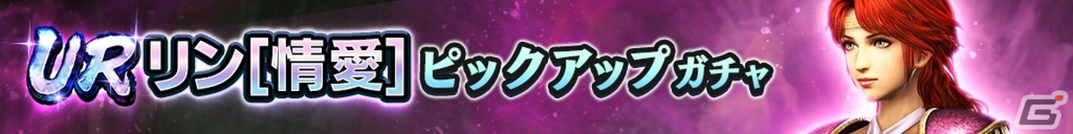 「真・北斗無双」に味方全員の攻撃力をアップできる「リン［情愛］」がUR拳士として登場！の画像2