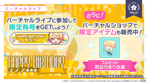「プロセカ」にて「HAPPY BIRTHDAYライブ 司」が開催！バースデー限定の天馬司がガチャに登場の画像2