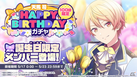 プロセカ」にて「HAPPY BIRTHDAYライブ 司」が開催！バースデー限定の 