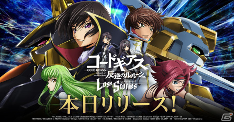 「コードギアス 反逆のルルーシュ ロストストーリーズ」の正式サービスがiOS/Android/PC向けに開始！の画像1