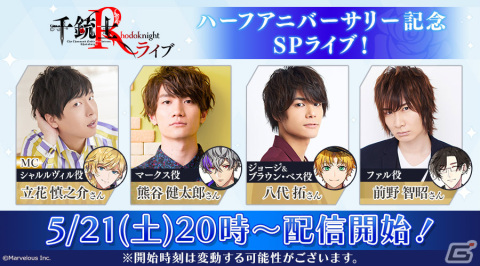 「千銃士:Rhodoknight」熊谷健太郎さん、八代拓さん、立花慎之介さん、前野智昭さんによるハーフアニバーサリー記念生配信が5月21日に実施！の画像1