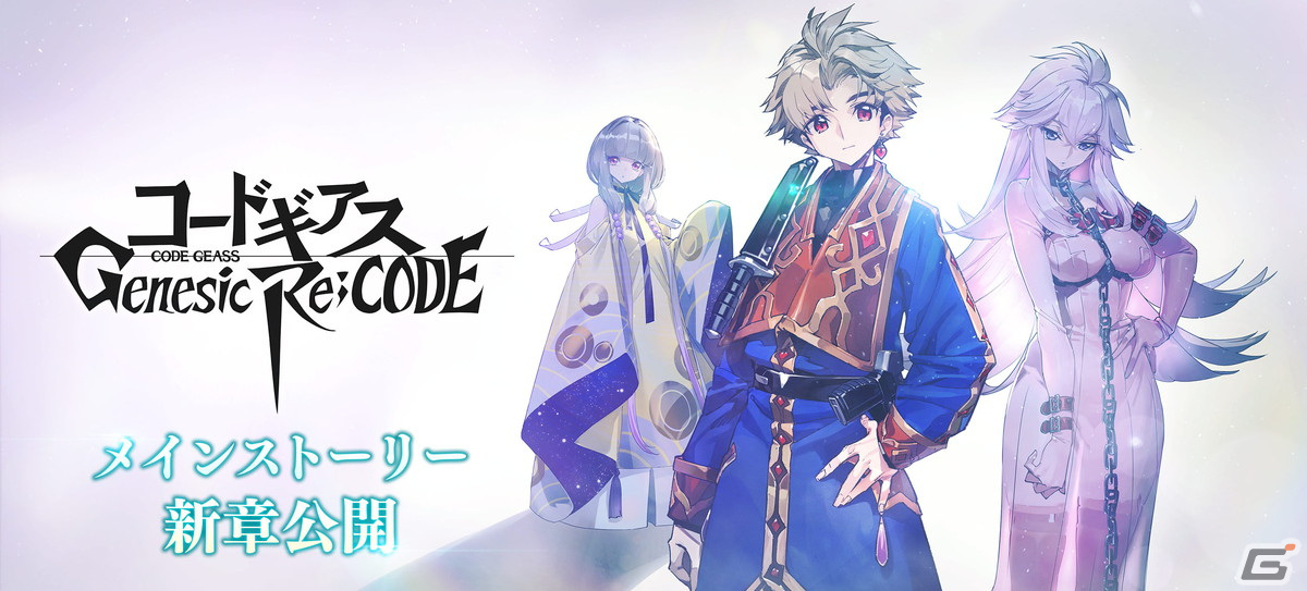 「コードギアス Genesic Re;CODE」アーニャとシュナイゼルが新たに登場するピックアップキャラ召喚が開催！の画像10