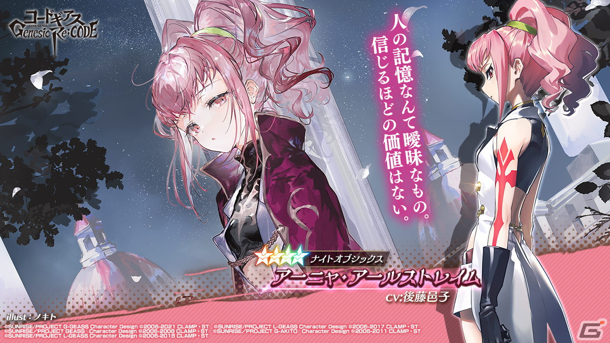 「コードギアス Genesic Re;CODE」アーニャとシュナイゼルが新たに登場するピックアップキャラ召喚が開催！の画像3