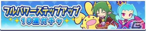 「ぷよぷよ!!クエスト」にて回数限定の「フルパワーステップアップ10連ガチャ」が実施！の画像1