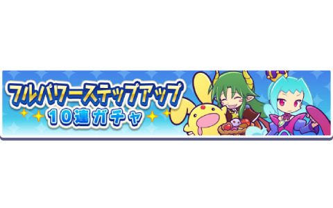 「ぷよぷよ!!クエスト」にて回数限定の「フルパワーステップアップ10連ガチャ」が実施！
