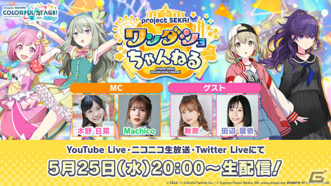 「プロジェクトセカイ ワンダショちゃんねる #20」が5月25日20時より配信！の画像1