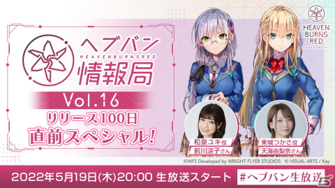 「ヘブンバーンズレッド」のリリース100日直前スペシャル番組が5月19日に配信！記念キャンペーンやアップデート情報などを紹介の画像1