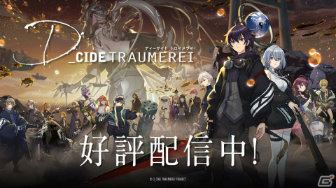 「D_CIDE TRAUMEREI」の運営サービスが6月1日よりライオンズフィルムへ移管の画像1