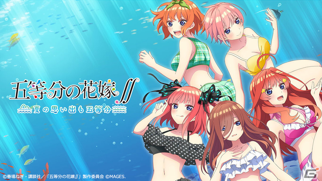 映画「五等分の花嫁」 ～君と過ごした五つの思い出～