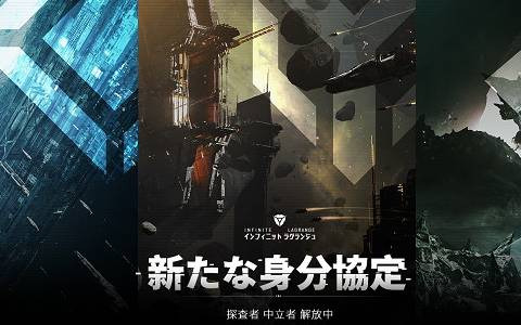 「インフィニット ラグランジュ」新たな身分協定「探査者」と「中立者」が追加！