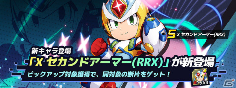 「ロックマンX DiVE」Xセカンドアーマー（RRX）が登場！「ストリートファイターV チャンピオンエディション」の復刻カプセルも実施の画像1