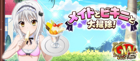 「ハイスクールD×D」塔城小猫やリアス・グレモリーらがビキニメイド姿で登場するイベント「メイドとビキニと大掃除！」が開催！の画像1
