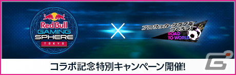 「サカつくRTW」Red Bull Gaming Sphere Tokyoコラボキャンペーンが開催！の画像1