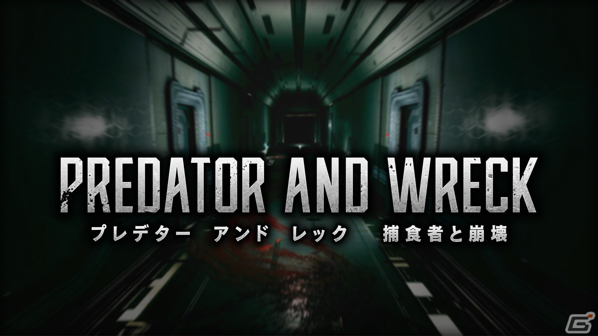 演出やゲームバランスなどが強化されたSteam版「PREDATOR AND WRECK 捕食者と崩壊」が配信開始！の画像1