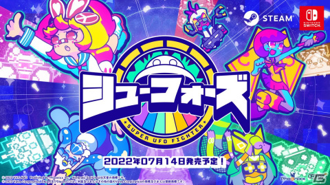 Switch/Steam「シューフォーズ」の配信日が7月14日に決定！壊して探して奪い合うUFO対戦アクションの画像1