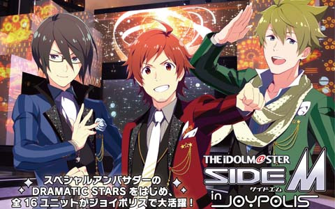 「アイドルマスター SideM in JOYPOLIS」が5月30日より開催！コラボアトラクションやコラボメニューなどの詳細を公開
