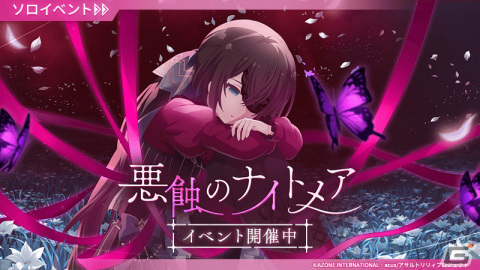 「アサルトリリィ Last Bullet」イベント「悪蝕のナイトメア」が開催！★5メモリア「私ヲ蝕ム悪イ夢」が登場のガチャも実施の画像1