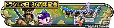「星のドラゴンクエスト」にて「ドラゴンクエストV 天空の花嫁」の物語を体験できるイベントが実施！の画像1