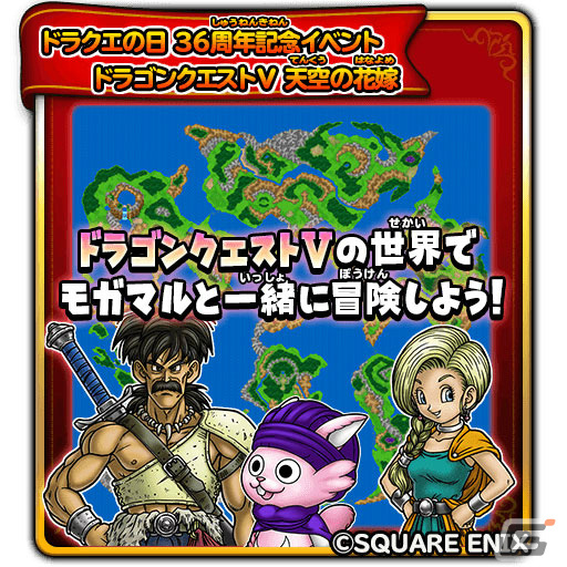 「星のドラゴンクエスト」にて「ドラゴンクエストV 天空の花嫁」の物語を体験できるイベントが実施！の画像2
