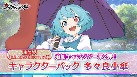 「東方スペルバブル」愉快な忘れ傘・多々良小傘（CV：高橋花林）が登場するキャラクターパックが配信開始！の画像1