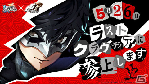 「ラストクラウディア」にて「ペルソナ5 ザ・ロイヤル」とのコラボが5月26日より実施！の画像1