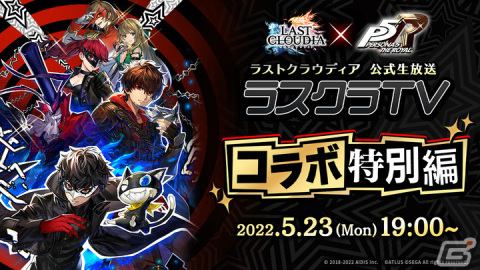 「ラストクラウディア」にて「ペルソナ5 ザ・ロイヤル」とのコラボが5月26日より実施！の画像2