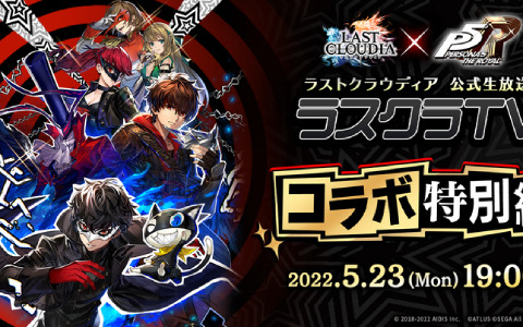 「ラストクラウディア」にて「ペルソナ5 ザ・ロイヤル」とのコラボが5月26日より実施！