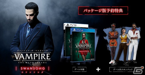 PS5/PS4/Xbox Series S|X/Xbox One「ヴァンパイア：ザ・マスカレード スワンソング」の新たな発売日が8月18日に決定！の画像9