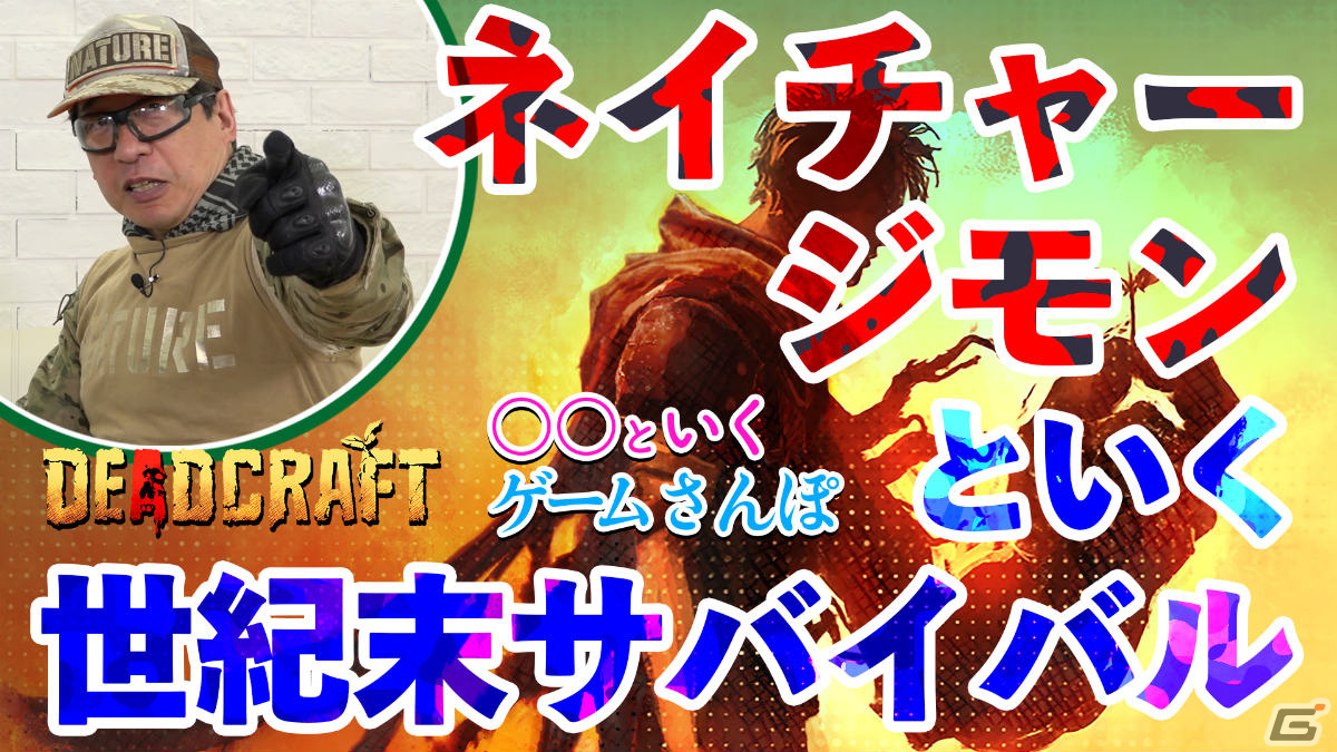 人間とゾンビのハーフとして世紀末を生き抜くゾンビサバイバルアクション「DEADCRAFT」が配信！の画像14