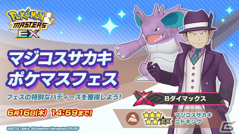 「ポケモンマスターズ EX」ダイマックス可能な「マジコスサカキ＆ニドキング」が登場！の画像1