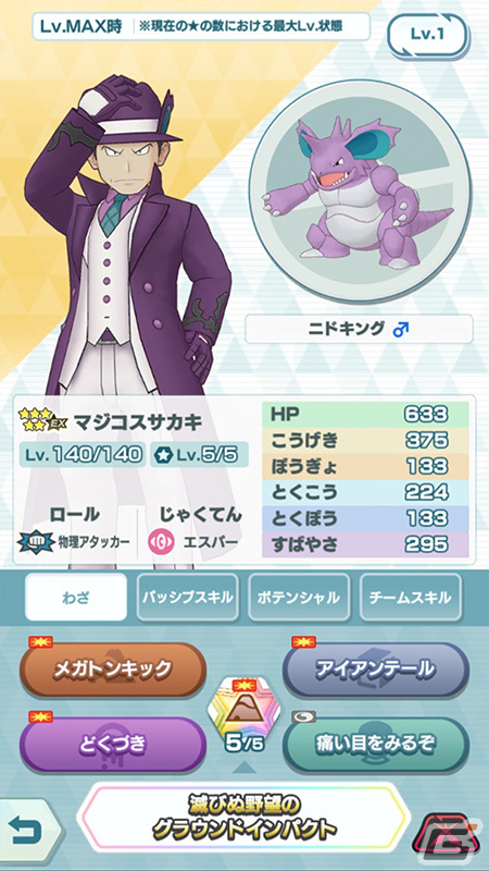 「ポケモンマスターズ EX」ダイマックス可能な「マジコスサカキ＆ニドキング」が登場！の画像2