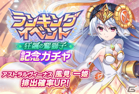 「グリザイア 戦場のバルカローレ」にてランキングイベント「狂飆の鷲獅子」が開催！［アストラルヴィーナス］風見一姫も登場の画像2