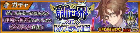 「チェインクロニクル」新たな力と姿を手にした「ダスティ（CV：柳田淳一）」が登場！新世界フェス【ダスティ】篇が実施の画像1