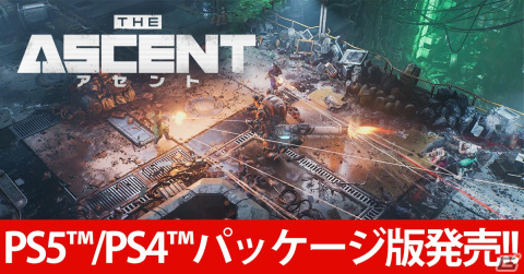 PS5/PS4パッケージ版「アセント」が発売！最大4人での協力プレイが可能なアクションシューティングRPGの画像1