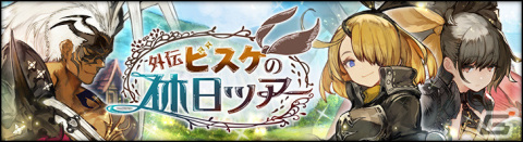 「シン・クロニクル」新たなストーリーを楽しめる外伝「ビスケの休日ツアー」が追加！Anotherフェスも実施の画像1