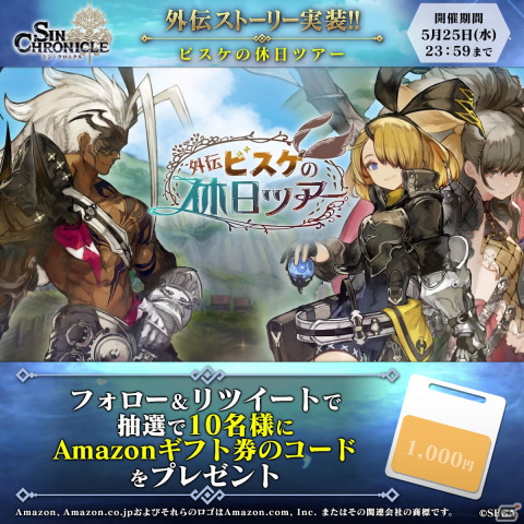 「シン・クロニクル」新たなストーリーを楽しめる外伝「ビスケの休日ツアー」が追加！Anotherフェスも実施の画像14