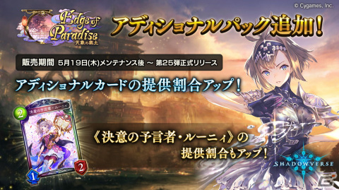「Shadowverse」に「Edge of Paradise ／天象の楽土」アディショナルカードパックが追加！の画像1
