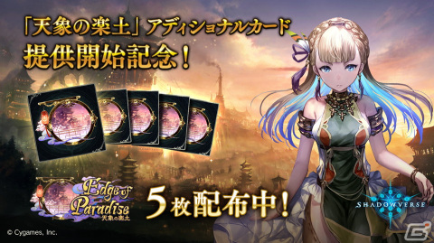 「Shadowverse」に「Edge of Paradise ／天象の楽土」アディショナルカードパックが追加！の画像2