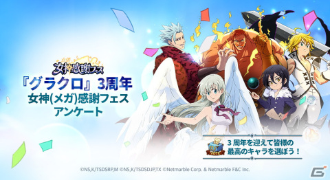 「七つの大罪 ～光と闇の交戦～」にてサービス開始3周年記念イベント「女神（メガ）感謝フェス」の前夜祭が開催！の画像2