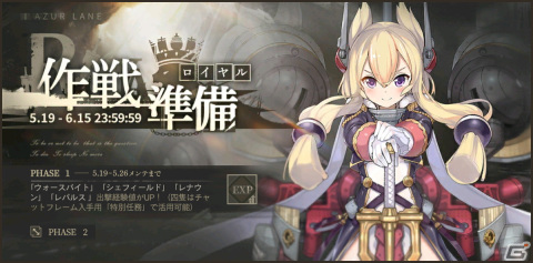 「アズールレーン」前哨戦イベント「作戦準備・ロイヤル」開催！チャットフレームを入手しようの画像1