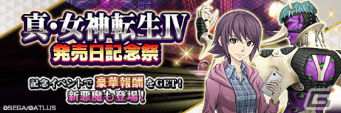 「D×2 真・女神転生リベレーション」にて「真・女神転生IV 発売日記念祭」が開催！新★5悪魔「魔王 シェムハザ」も登場の画像1