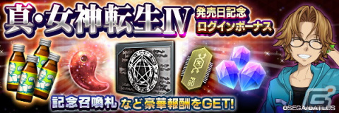 「D×2 真・女神転生リベレーション」にて「真・女神転生IV 発売日記念祭」が開催！新★5悪魔「魔王 シェムハザ」も登場の画像2
