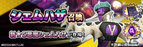 「D×2 真・女神転生リベレーション」にて「真・女神転生IV 発売日記念祭」が開催！新★5悪魔「魔王 シェムハザ」も登場の画像3